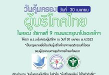 📌📌เชิญร่วมงาน วันคุ้มครองผู้บริโภค  ในขัวข้อ “ผู้บริโภคยุคใหม่ ใส่ใจเท่าทันสื่อ”