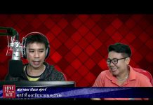 รายการ สมาคมนิยมศุกร์  เจอทุกวันศุกร์ ที่ 14 มิถุนายน 2562 (ช่วงที่ 2)