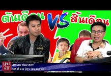 รายการ สมาคมนิยมศุกร์  เจอทุกวันศุกร์ ที่ 28 มิถุนายน 2562