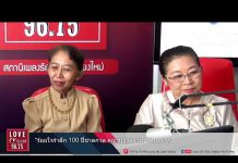 สัมภาษณ์สด คุณพงศ์สวาท รัตนวราห นิยมค้า และคุณทัศนีย์ศิริ ขวัญสุวรรณ