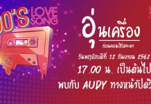 อุ่นเครื่องก่อนวันจริงกับ คอนเสิร์ต 90’s Love Song