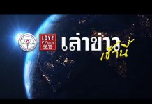 รายการ “เล่าข่าวเช้านี้” วันศุกร์ ที่ 4 ตุลาคม 2562