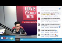 “เล่าข่าวเช้านี้” วันศุกร์ ที่ 10 มกราคม 2563