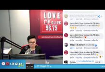 “เล่าข่าวเช้านี้” วันอังคาร ที่ 21 มกราคม 2563