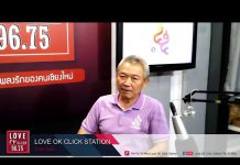 พูดคุยกับ คุณสมยศ วงศ์ทองสาลี นายกสมาคมนักศึกษาเก่ามหาวิทยาลัยเชียงใหม่