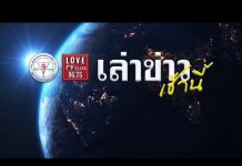 “เล่าข่าวเช้านี้” วันศุกร์ ที่ 24 มกราคม 2563