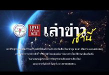 “เล่าข่าวเช้านี้” วันจันทร์ ที่ 3 กุมภาพันธ์ 2563