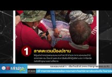 “เล่าข่าวเช้านี้” วันพฤหัสบดี ที่ 20 กุมภาพันธ์ 2563