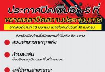 ออกประกาศปิดสถานที่ ‼️ และห้ามบุคคลใดเข้าไปทำกิจกรรมในพื้นที่ เพิ่มเติม