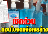ตรวจสอบที่นี่ ‼️ 24 ยี่ห้อ ‘เจลล้างมือ’ ถูกเพิกถอน