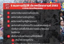 แนวทางปฏิบัติประเพณีสงกรานต์จากกระทรวงวัฒนธรรม