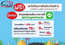 สงกรานต์ปีนี้… เชียงใหม่ ฮอนด้า ออโตโมบิล ขอชวนลูกค้า Honda