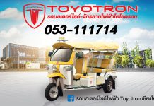 รถมอเตอร์ไซค์ไฟฟ้า Toyotron เชียงใหม่