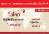 3 เดือนที่ผ่านมา..ทั่วโลกเผชิญกับโรค COVID-19