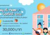 ขอเชิญชวนน้องๆหนูๆและผู้ที่สนใจทั่วประเทศ เข้าร่วมประกวดโครงการ Stay At Home Contest 2020 “อยู่บ้านอย่างสร้างสรรค์ ร่วมใจกัน ต้านโควิด”