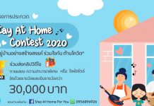 ขอเชิญชวนน้องๆหนูๆและผู้ที่สนใจทั่วประเทศ เข้าร่วมประกวดโครงการ Stay At Home Contest 2020 “อยู่บ้านอย่างสร้างสรรค์ ร่วมใจกัน ต้านโควิด”