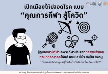 มาตรการป้องกัน สำหรับ “สนามกีฬากลางแจ้ง”