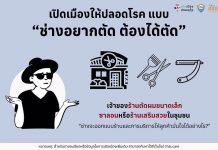 เปิดเมืองให้ปลอดโรค แบบ “ช่างอยากตัด ต้องได้ตัด” 🙂✂️