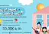 ขอเชิญชวนน้องๆหนูๆและผู้ที่สนใจทั่วประเทศ เข้าร่วมประกวดโครงการ Stay At Home Contest 2020 “อยู่บ้านอย่างสร้างสรรค์ ร่วมใจกัน ต้านโควิด”