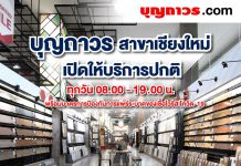 บุญถาวรเชียงใหม่ เปิดให้บริการตามปกติ ทุกวัน เวลา 08.00-19.00น.