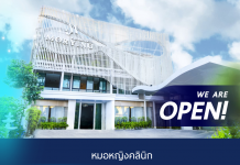 หมอหญิง คลินิก พร้อมเปิดบริการแล้ววันนี้