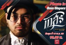 พบกับ BOM SLAYERZ เจ้าของบทเพลง เกสร จากค่าย Wake Music