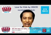 Love for Kids by HIGH10 EP.7 เด็กแพ้ไม่เป็น ต้องสอนยังไง?