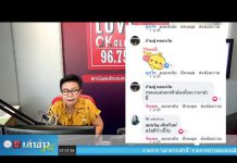 เล่าข่าวเช้านี้” วันจันทร์ ที่ 25 พฤษภาคม 2563