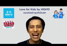 Love for Kids by HIGH10 EP.5 เปิดเทอมนี้ ลูกจะได้ไปโรงเรียนไหม? จะเรียนแบบไหนกัน?