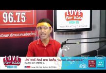 Love for Kids by HIGH10 EP.12 การให้กำลังใจเด็ก