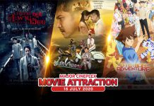ภาพยนตร์เข้าใหม่ประจำสัปดาห์ 16 กรกฎาคม 2563