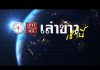 เล่าข่าวเช้านี้” วันจันทร์ ที่ 13 กรกฎาคม 2563
