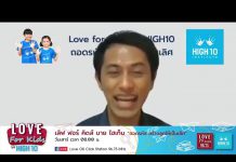 Love for Kids by HIGH10 EP.16 “เรียนเก่ง ใช่เรื่องยาก ถ้าสอนลูกเป็น”