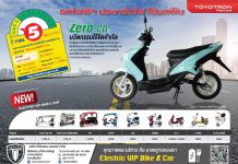 มอเตอร์ไซค์ไฟฟ้าโตโยตรอน … ประหยัดพลังงาน เป็นมิตรกับสิ่งแวดล้อม