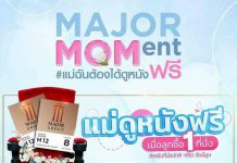 ชวนคุณลูกพาคุณแม่ดูหนัง สร้างช่วงเวลาดีๆร่วมกัน กับ Major MOMent 12 สิงหาคม 2563 นี้ ทุกสาขาฯทั่วประเทศ
