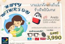 ต้อนรับเดือนของแม่ด้วยสิทธิพิเศษ จาก ร้านแว่นตาไดมอนด์ ออฟติค