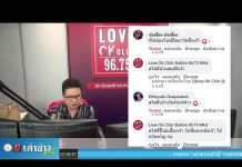 เล่าข่าวเช้านี้” วันจันทร์ ที่ 17 สิงหาคม 2563