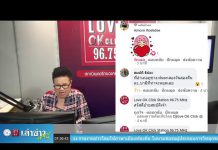 เล่าข่าวเช้านี้” วันจันทร์ ที่ 3 สิงหาคม 2563