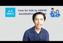 Love for Kids by HIGH10 EP.21 “การสื่อสารกับเด็กระดับจิตใต้สำนึกให้ทำในสิ่งที่ผู้ใหญ่ต้องการ”