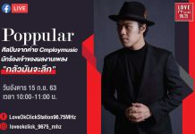 เตรียมพบกับ Live สด สัมภาษณ์ คุณ Poppular ป๊อปปูล่าร์ ‼️ สังกัด Cmploymusic