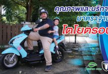 คุณภาพและบริการ มาตราฐานโตโยตรอน