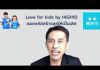 Love for Kids by HIGH10 EP.24 “4 วิธีพัฒนาลูกให้เก่งเลข”