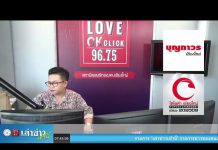 “เล่าข่าวเช้านี้” วันศุกร์ ที่ 25 กันยายน 2563