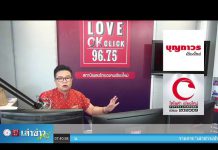 “เล่าข่าวเช้านี้” วันอังคาร ที่ 29 กันยายน 2563