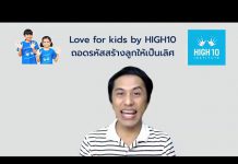 Love for Kids by HIGH10 EP.23 “4 วิธีทำให้ลูกรักคณิตศาสตร์”