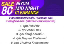 ขอแสดงความยินดีกับ ผู้โชคดี‼️‼️ ได้ไปรับของรางวัลจาก นิยมพานิช Mid Night Clearance Sale