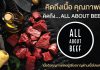 All About Beef มีทุกอย่างที่เกี่ยวกับเนื้อ เนื้อดีราคาดี ต้องที่นี่ที่เดียว