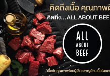 All About Beef มีทุกอย่างที่เกี่ยวกับเนื้อ เนื้อดีราคาดี ต้องที่นี่ที่เดียว