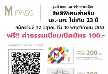 เอ็มพาส!! บัตรดูหนังแบบบุฟเฟ่ต์รายเดือน