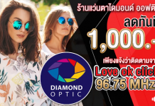 ร้านแว่นตาไดมอนด์ ออฟติค